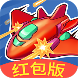 我飞机打的贼6红包版