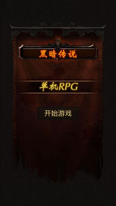 黑暗传说单机RPG图4