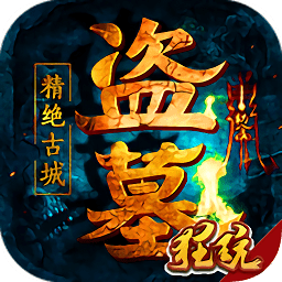 盗墓精绝古城