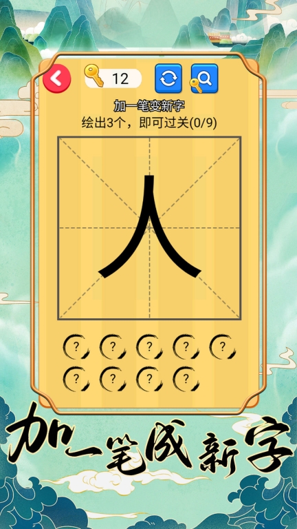 加一笔成新字图1