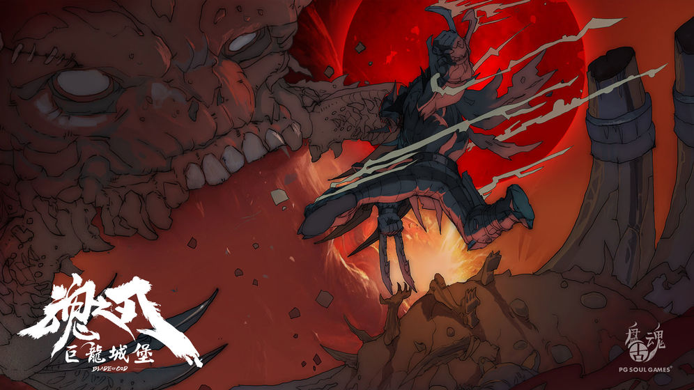 魂之刃：巨龙城堡图4