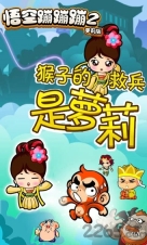 悟空蹦蹦蹦2游戏图1