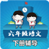 六年级语文下册辅导