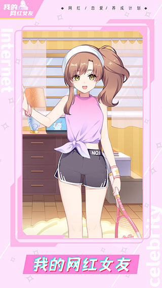 我的网红女友：养成计划图3