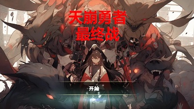 天崩勇者：最终战图3