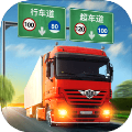真实卡车驾驶 