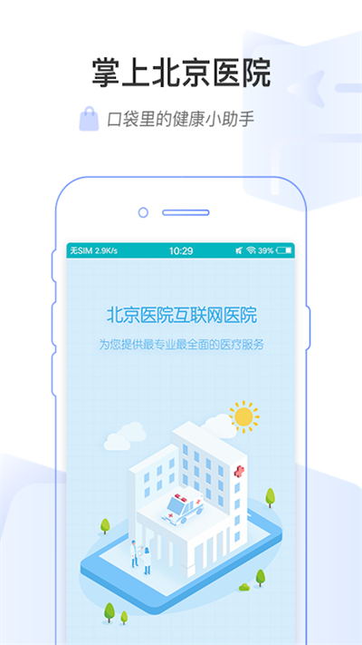掌上北京医院图1