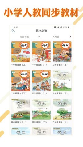 课本通小学语文学习平台图1