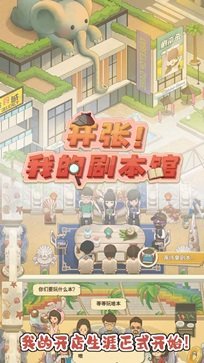 开张!我的剧本馆