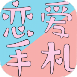 恋爱手札心动时刻