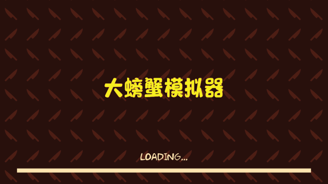 大螃蟹模拟器图4