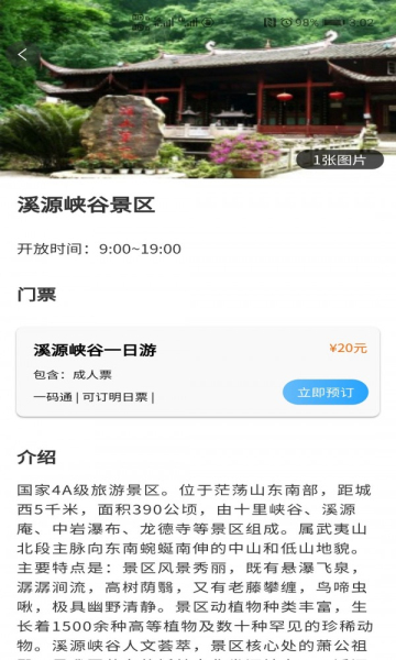 大武夷智慧游安卓版