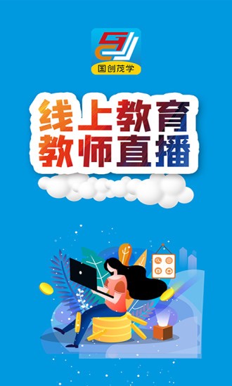 国创茂学网校图2