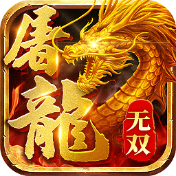 无双屠龙高爆版