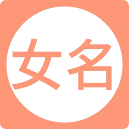 女孩起名取名字