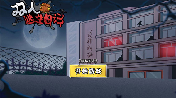 双人逃生日记图3