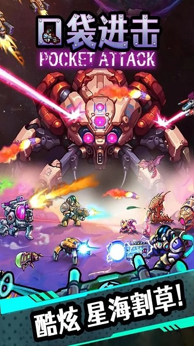 口袋进击图2