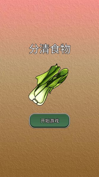 分清食物图3
