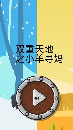 双重天地之小羊寻妈图1