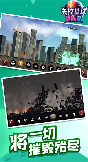 失控星球模拟器图2