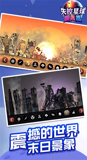 失控星球模拟器图3