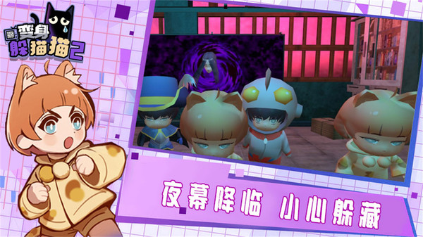 变身躲猫猫2图1