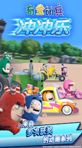 奇宝萌兵冲冲乐图3