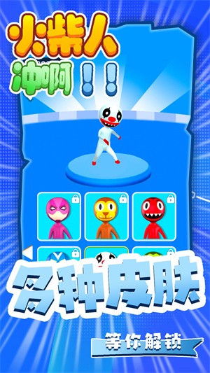 火柴人冲啊图1