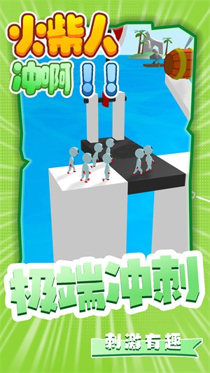 火柴人冲啊图3