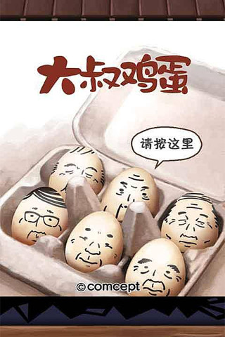 大叔鸡蛋图1