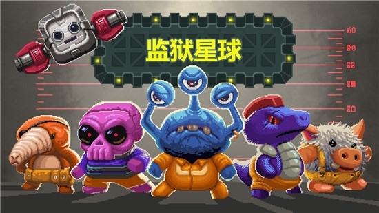 监狱星球中文版截图3