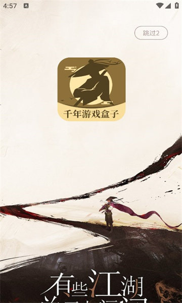 千年游戏盒子图2