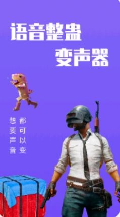 整蛊变声器图1