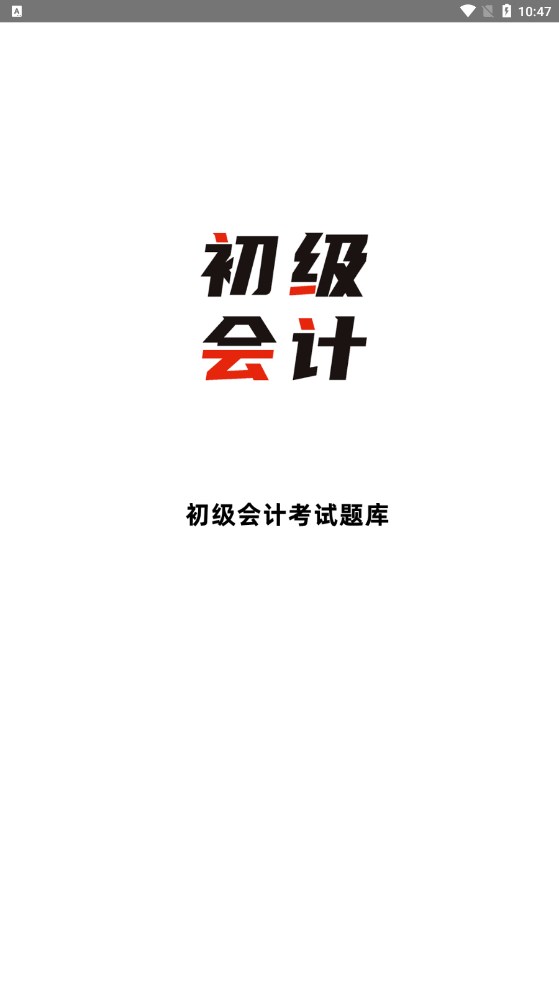 初级会计全题库图1