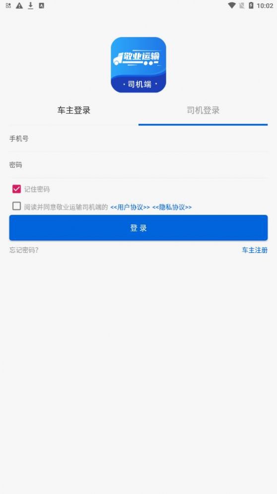 敬业运输司机端图3