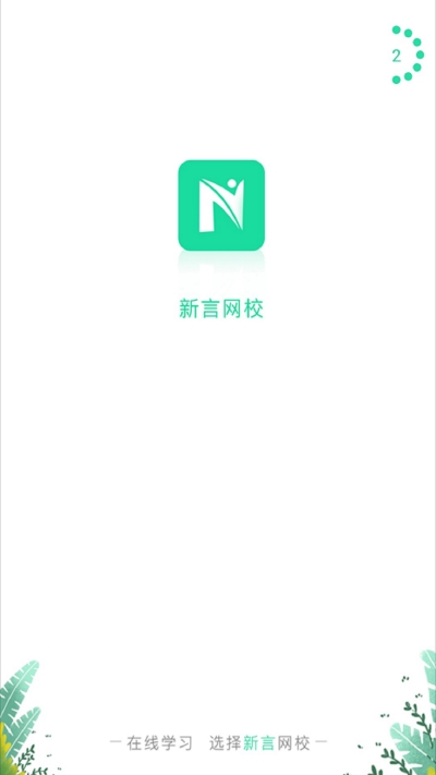 新言网校图1