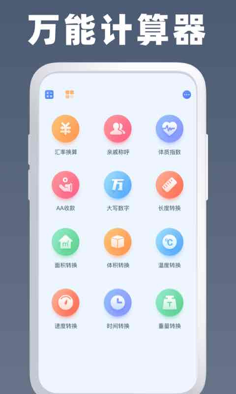 全能计算器王图1