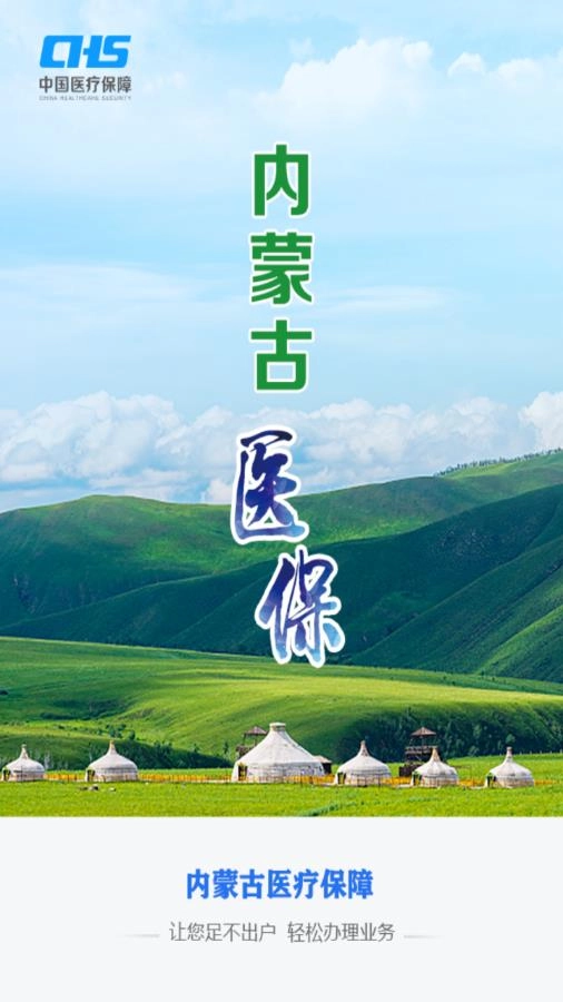 内蒙医保图1