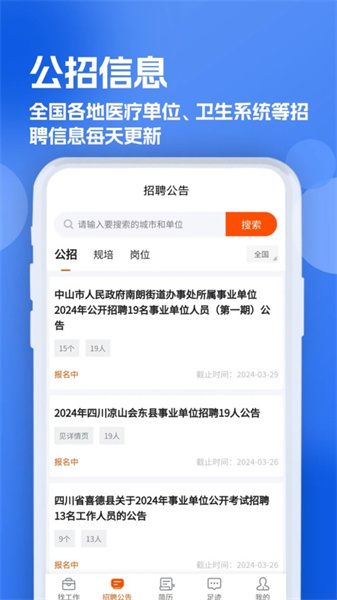 护士招聘求职网图4