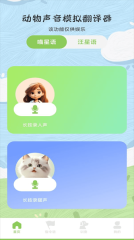 动物声音模拟翻译器图2