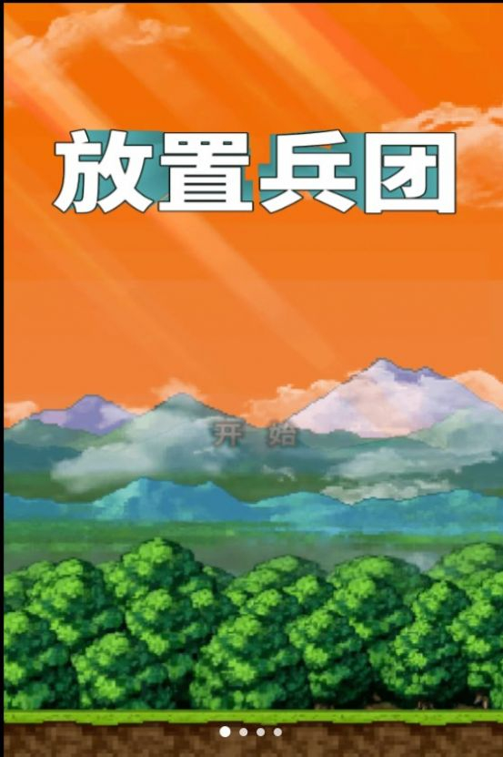 放置兵团成长之路图2