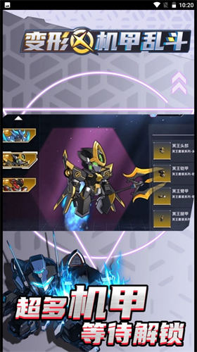 变形机甲乱斗图2