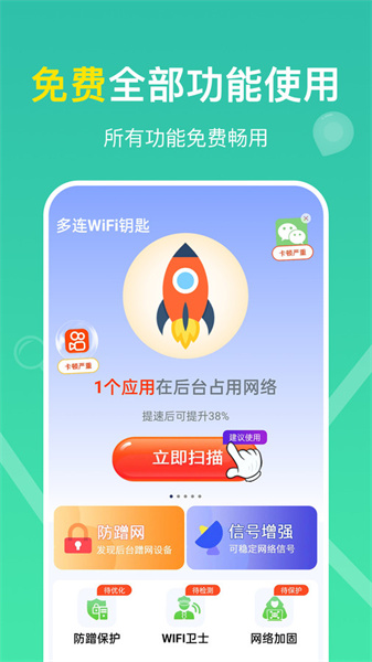 多连WiFi钥匙图1