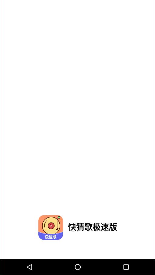 快猜歌极速版图4