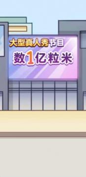 数一亿粒米2