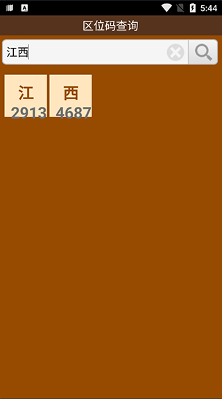 汉字区位码查询器图3