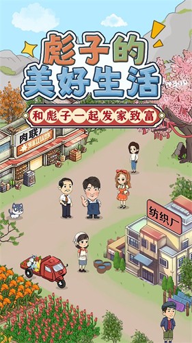 彪子的美好生活图1