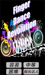 手指跳舞机图2