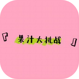 果汁大挑战 V1.0