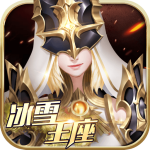 冰雪王座满V版